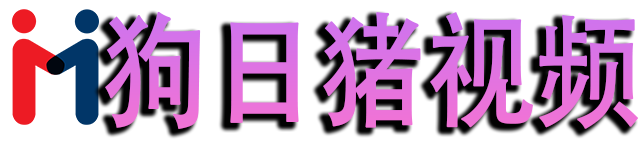 狗日猪视频